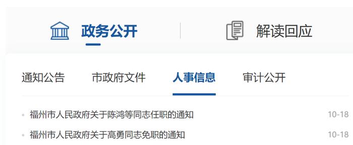福建最新人事任免动态发布