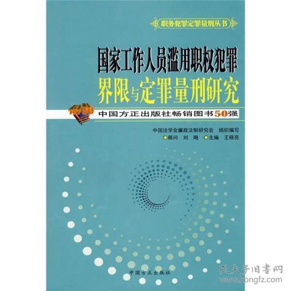 滥用职权量刑最新标准，探究、反思与审视