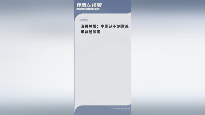 中国海关总署强调，不刻意追求贸易顺差，追求平衡贸易发展