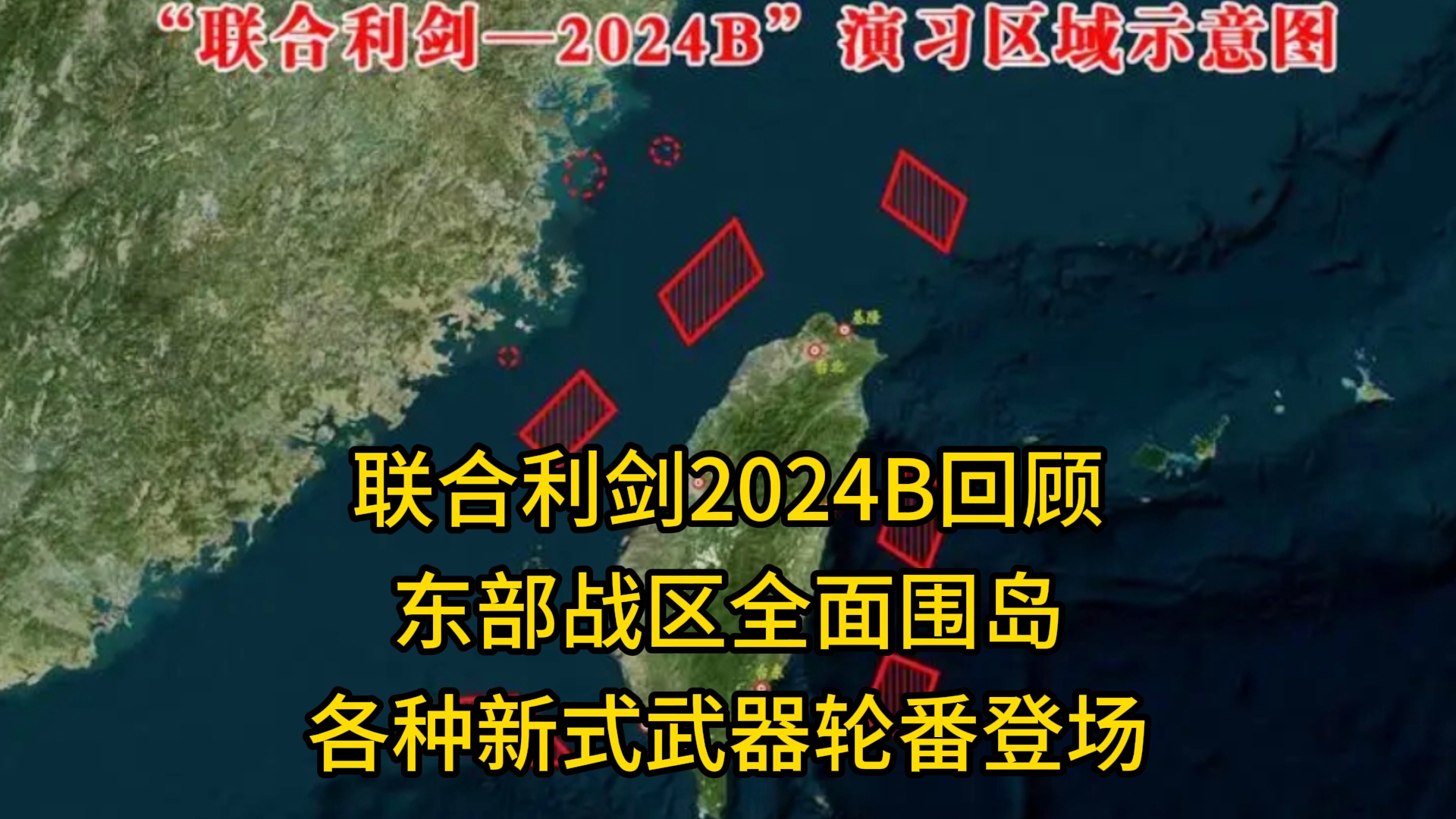 东部战区联合利剑演习，揭秘联合利剑-2024B演习内幕