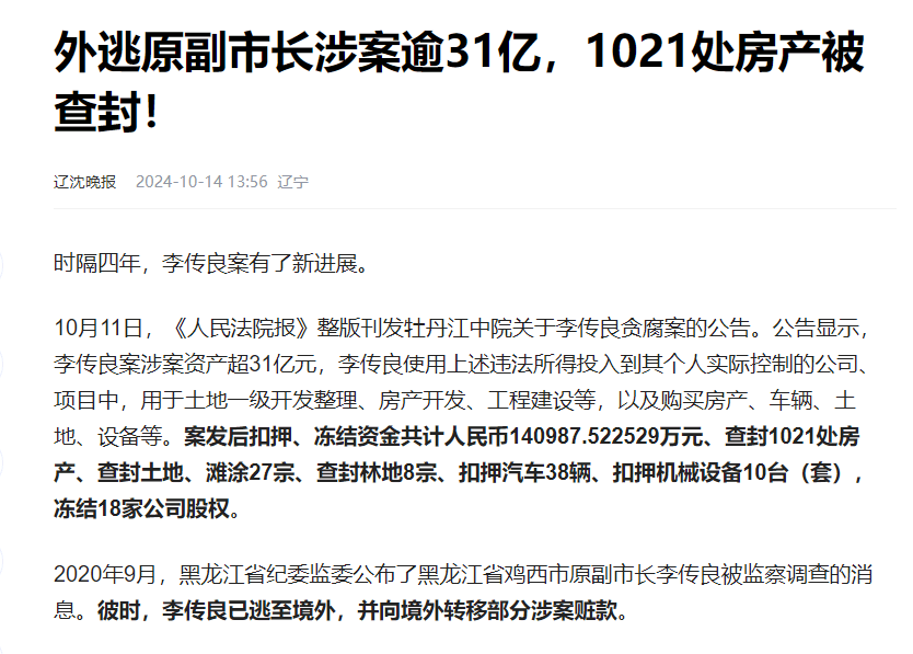 外逃副市长涉案超31亿，逃离喧嚣背后的亿万财富追踪与千余房产查封之路