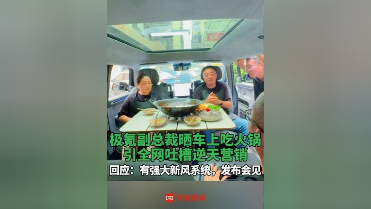 副总裁车上吃火锅引发网友热议，全网热议不断！