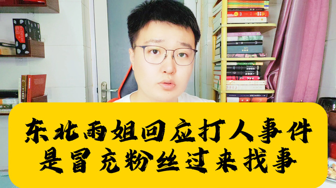 揭秘东北雨姐事件始末，逆风翻盘的励志传奇调查报道