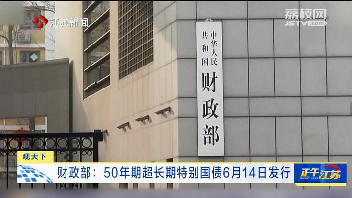 财政部发行1万亿元超长期特别国债举措解析