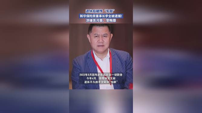 新华保险原董事长李全被遭逮捕